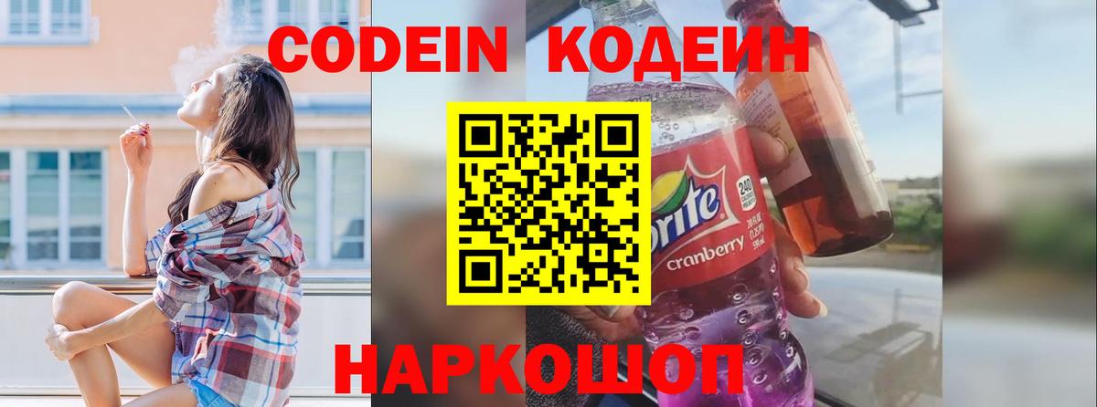 Кодеин Purple Drank  Вход с VPN  Кинель 
